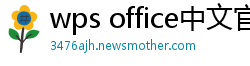 wps office中文官网